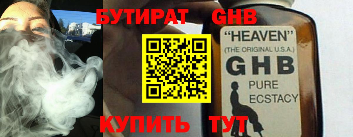 БУТИРАТ GHB Аргун